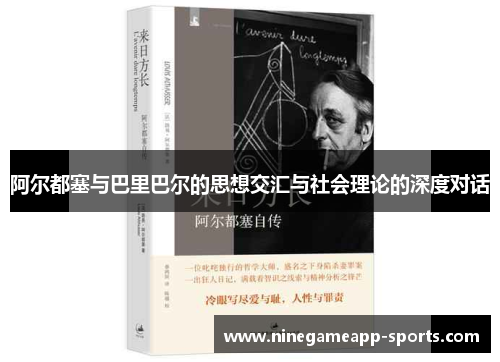 阿尔都塞与巴里巴尔的思想交汇与社会理论的深度对话