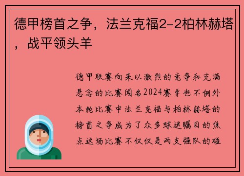 德甲榜首之争，法兰克福2-2柏林赫塔，战平领头羊