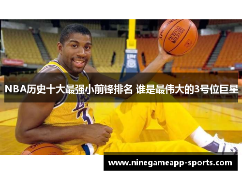 NBA历史十大最强小前锋排名 谁是最伟大的3号位巨星