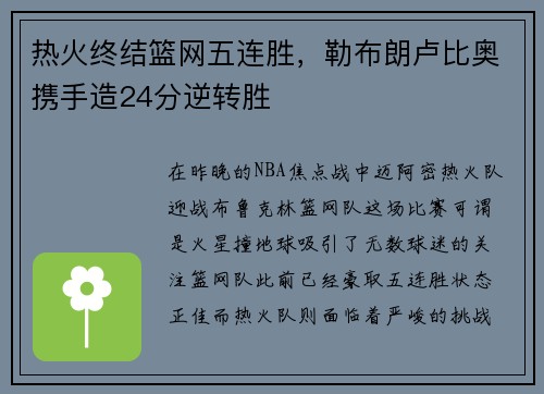热火终结篮网五连胜，勒布朗卢比奥携手造24分逆转胜
