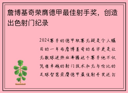 詹博基奇荣膺德甲最佳射手奖，创造出色射门纪录