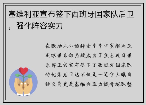 塞维利亚宣布签下西班牙国家队后卫，强化阵容实力