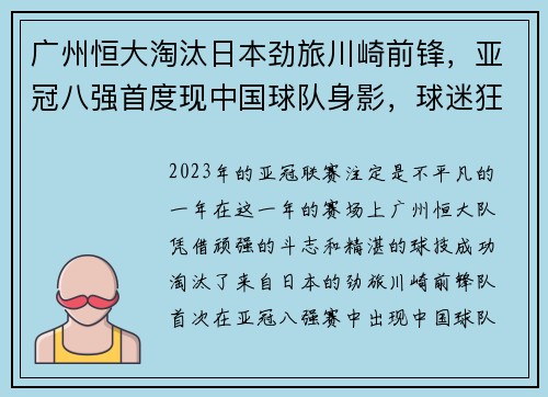 广州恒大淘汰日本劲旅川崎前锋，亚冠八强首度现中国球队身影，球迷狂欢盛况空前