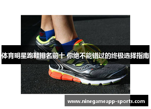 体育明星跑鞋排名前十 你绝不能错过的终极选择指南