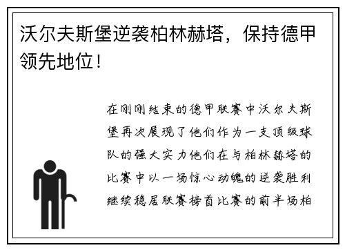 沃尔夫斯堡逆袭柏林赫塔，保持德甲领先地位！