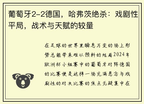 葡萄牙2-2德国，哈弗茨绝杀：戏剧性平局，战术与天赋的较量