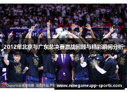 2012年北京与广东总决赛激战回顾与精彩瞬间分析