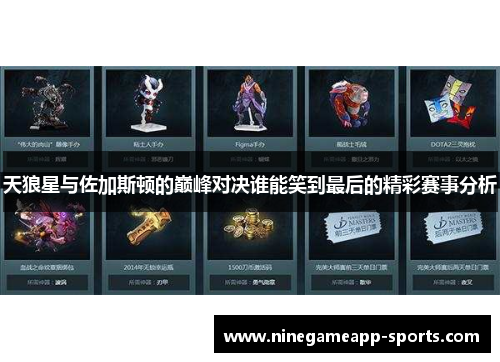 天狼星与佐加斯顿的巅峰对决谁能笑到最后的精彩赛事分析