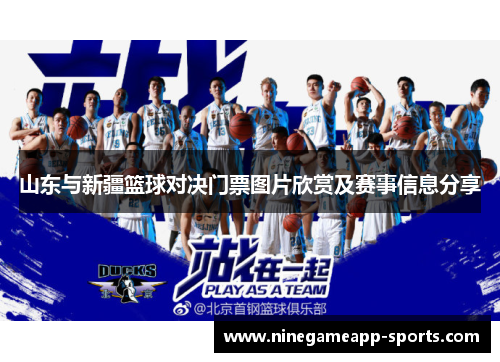 山东与新疆篮球对决门票图片欣赏及赛事信息分享